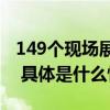 149个现场展示案例！教育部公布这份名单→ 具体是什么情况?