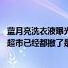 蓝月亮洗衣液曝光结果（听说蓝月亮洗衣液被曝光了 各大型超市已经都撤了是真的吗）