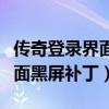 传奇登录界面黑屏补丁怎么解决（传奇登录界面黑屏补丁）