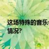 这场特殊的音乐会刷屏网络！指挥是99岁的他 具体是什么情况?