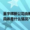 董宇辉新公司由新东方全资持股俞敏洪任董宇辉新公司监事 具体是什么情况?