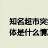 知名超市突然公告停业门店曾超200家！ 具体是什么情况?