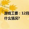 游戏工委：12月份新批国产网络游戏版号数量过百 具体是什么情况?