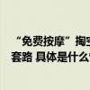 “免费按摩”掏空老人数十万！警惕这四种专门忽悠老人的套路 具体是什么情况?