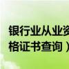 银行业从业资格证书查询系统（银行业从业资格证书查询）