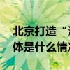 北京打造“演艺之都”开局之年成果丰硕 具体是什么情况?