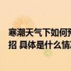 寒潮天气下如何预防呼吸和心脑血管系统疾病？中医医生支招 具体是什么情况?