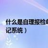 什么是自理报检单位什么是代理报检单位（自理报检备案登记系统）