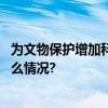 为文物保护增加科技范儿文物数字化创新联盟成立 具体是什么情况?