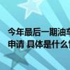 今年最后一期油车指标“摇号”明天进行超67万个无车家庭申请 具体是什么情况?