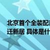 北京首个全装配式棚改回迁房交房,丰台榆树庄2470户村民迁新居 具体是什么情况?