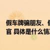 假车牌骗朋友、假通知书骗家长男子落网后竟然还想骗检察官 具体是什么情况?