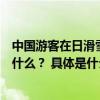 中国游客在日滑雪摔倒吸入粉雪窒息身亡！“粉雪”到底是什么？ 具体是什么情况?