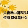 抖音与中国农科院达成合作沈银书称新媒体可赋能农业科技传播 具体是什么情况?