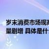 岁末消费市场现高潮礼盒、运动消费热度高涨唯品会礼盒销量剧增 具体是什么情况?