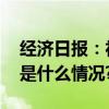 经济日报：社会综合融资成本稳中有降 具体是什么情况?