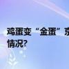 鸡蛋变“金蛋”京好食鲜蛋产业链助力乡村振兴 具体是什么情况?