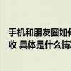 手机和朋友圈如何注意保密？这份日常注意事项清单请速查收 具体是什么情况?