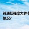 待遇低强度大养老服务业拿什么留住专业人才？ 具体是什么情况?