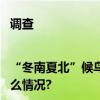 调查|“冬南夏北”候鸟式养老渐流行体验到底怎么样？ 具体是什么情况?