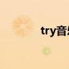 try音乐下载（try下载mp3）