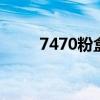 7470粉盒清零（7470d加粉清零）