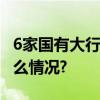 6家国有大行降息小行趁机大力揽储 具体是什么情况?