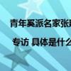 青年奚派名家张建峰：艺术没有醍醐灌顶只能水滴石穿 | 专访 具体是什么情况?