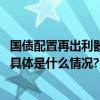 国债配置再出利器 华夏上证基准做市国债ETF今日上市交易 具体是什么情况?