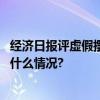 经济日报评虚假摆拍现象：短视频平台不可“短视” 具体是什么情况?