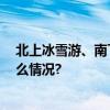 北上冰雪游、南下海岛游 元旦出游体验丰富多元 具体是什么情况?