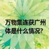 万物集连获广州“未来独角兽”创新企业等多项荣誉称号 具体是什么情况?