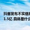 抖音发布不实信息治理年度系列动画短片相关话题播放量达1.5亿 具体是什么情况?