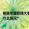 脉脉年度职场大事出炉！有哪些职场热点值得关注？ 具体是什么情况?