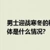 男士迎战寒冬的秘密武器七匹狼2023冬季新品震撼来袭 具体是什么情况?