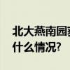 北大燕南园获联合国文化遗产保护奖 具体是什么情况?