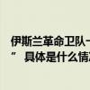 伊斯兰革命卫队一成员遇袭伊朗总统：以色列将“付出代价” 具体是什么情况?