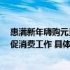 惠满新年嗨购元旦消费季  大兴区商务局组织开展商圈元旦促消费工作 具体是什么情况?