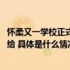 怀柔又一学校正式开工建设!进一步扩大区域优质教育资源供给 具体是什么情况?