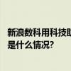 新浪数科用科技助力防诈为微博借钱筑牢金融安全底线 具体是什么情况?