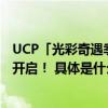 UCP「光彩奇遇季」恒通国际创新园系列主题文化活动奇妙开启！ 具体是什么情况?