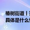 椿树街道丨签订收运合同推进垃圾分类工作 具体是什么情况?