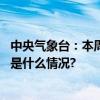 中央气象台：本周气温波动式回升多地大气扩散条件差 具体是什么情况?