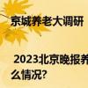 京城养老大调研 | 2023北京晚报养老行业十大影响力品牌即将揭晓 具体是什么情况?