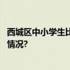 西城区中小学生比拼法治短剧紧跟热点妙趣横生 具体是什么情况?