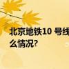 北京地铁10 号线亮马桥站这个出入口将提前关闭 具体是什么情况?