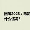 回眸2023：电影︱文化元素助力电影市场强劲复苏 具体是什么情况?