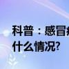 科普：感冒症状为何会在夜间加重？ 具体是什么情况?