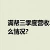 满帮三季度营收22.6亿 货主用户213万再创新高 具体是什么情况?