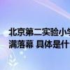 北京第二实验小学朝阳学校第八届绿色炫彩秀校园文化节圆满落幕 具体是什么情况?